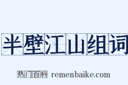 半壁江山组词是什么意思的图片